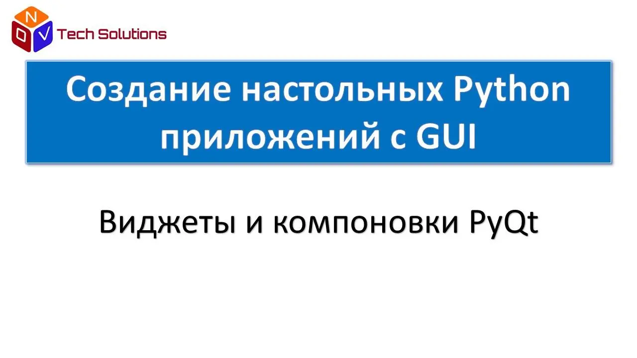 Система компоновки Qt предоставляет простой и мощный способ организации - фото 25