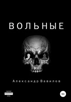 Александр Вавилов - Вольные