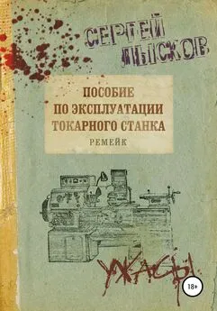 Сергей Лысков - Пособие по эксплуатации токарного станка. Ремейк