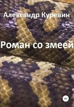 Александр Куревин - Роман со змеей