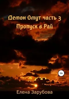 Елена Зарубова - Демон Омут. Часть 3. Пропуск в Рай