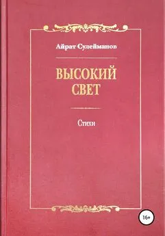 Айрат Сулейманов - Высокий свет. Стихи