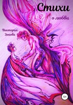 Виктория Зонова - Стихи о любви