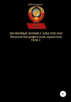 Денис Соловьев - Полковые комиссары 1935-1943. Том 1
