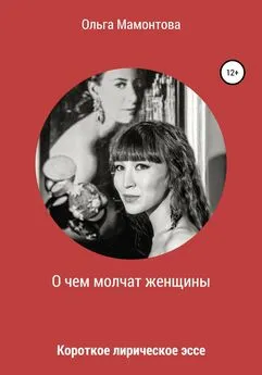 Ольга Мамонтова - О чем молчат женщины