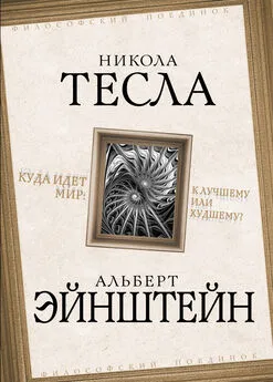 Альберт Эйнштейн - Куда идет мир: к лучшему или худшему?