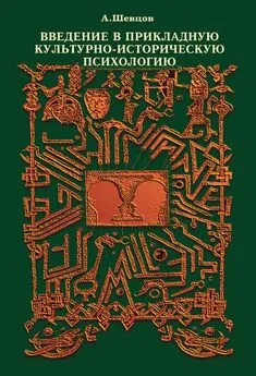 Александр Шевцов - Введение в прикладную культурно-историческую психологию