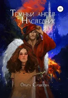 Ольга Сушкова - Тёмный ангел. Наследник