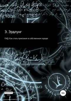 Элиас Эрдлунг - FAQ: Как стать приезжим в собственном городе