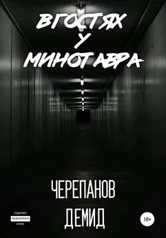 Демид Черепанов - В гостях у Минотавра