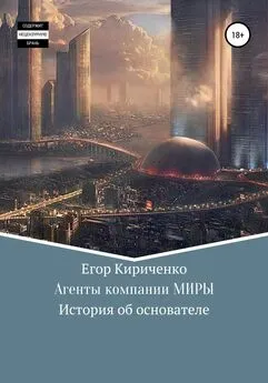 Егор Кириченко - Агенты компании МИРЫ. История об основателе