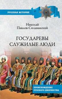 Николай Павлов-Сильванский - Государевы служилые люди. Происхождение русского дворянства