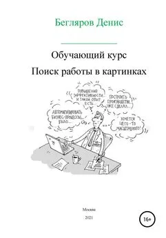 Денис Бегляров - Обучающий курс: поиск работы в картинках