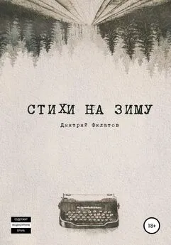Дмитрий Филатов - Стихи на зиму