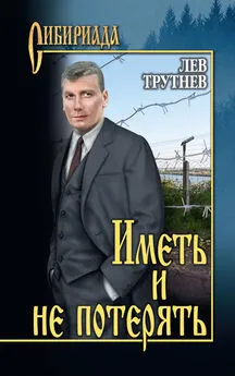 Лев Трутнев - Иметь и не потерять