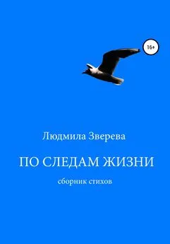 Людмила Зверева - По следам жизни