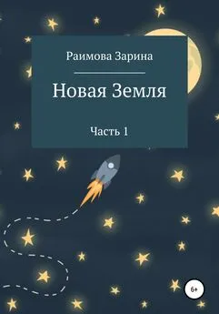 Зарина Раимова - Новая Земля