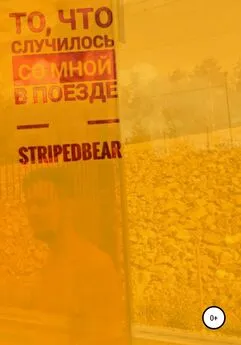 StripedBear - То, что случилось со мной в поезде