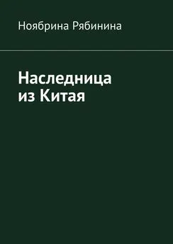 Ноябрина Рябинина - Наследница из Китая