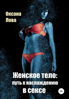 Оксана Лова - Женское тело: путь к наслаждению в сексе
