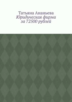 Татьяна Ананьева - Юридическая фирма за 72500 рублей