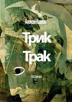 Алексей Козлов - Трик-Трак. Поэма