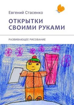 Евгений Стасенко - Открытки своими руками. Развивающее рисование