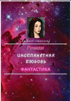 Евгения Саженцева - Инопланетная любовь