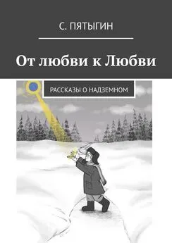 С. Пятыгин - От любви к Любви. Рассказы о надземном