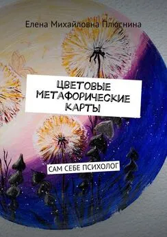 Елена Плюснина - Цветовые метафорические карты. САМ СЕБЕ ПСИХОЛОГ