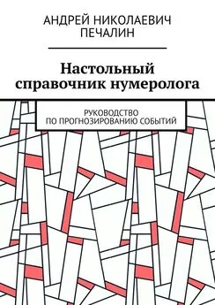 Андрей Печалин - Настольный справочник нумеролога. Руководство по прогнозированию событий