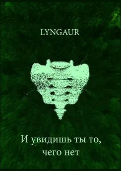 Lyngaur - И увидишь ты то, чего нет