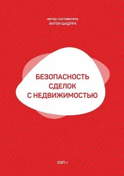 Антон Шадура - Безопасность сделок с недвижимостью