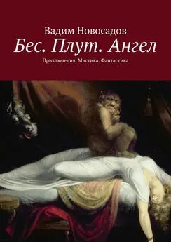 Вадим Новосадов - Бес. Плут. Ангел. Приключения. Мистика. Фантастика