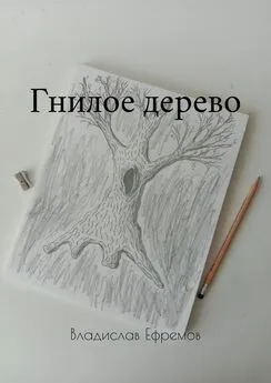Владислав Ефремов - Гнилое дерево