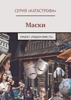 Алина Венгловская - Маски. Проект «Пишем вместе»