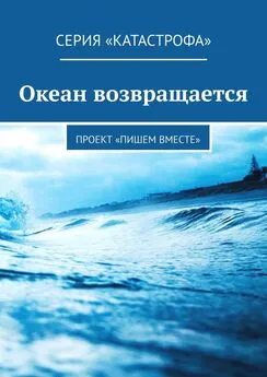 Светлана Радо - Океан возвращается. Проект «Пишем вместе»