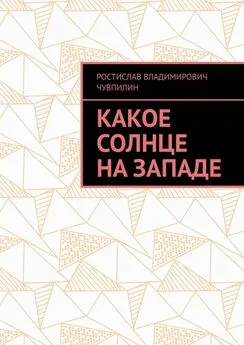 Ростислав Чувпилин - Какое солнце на западе