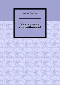 Азуми Харуно - Как я стала волшебницей