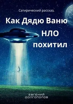 Евгений Долгополов - Как дядю Ваню НЛО похитил. Сатирический рассказ