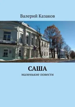 Валерий Казаков - Саша. Маленькие повести