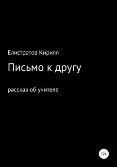 Кирилл Елистратов - Письмо к другу