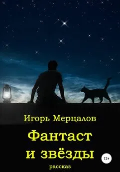 Игорь Мерцалов - Фантаст и звёзды