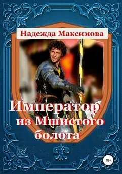 Надежда Максимова - Император из Мшистого болота