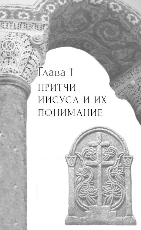 Что такое притча Научная дискуссия вокруг этого вопроса продолжается уже не - фото 8