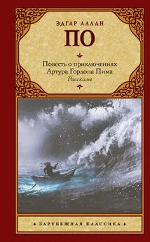 Эдгар Аллан По - Повесть о приключениях Артура Гордона Пима. Рассказы (сборник)