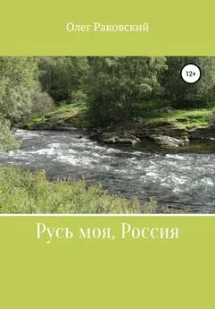 Олег Раковский - Русь моя, Россия