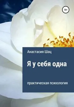 Анастасия Шац - Я у себя одна