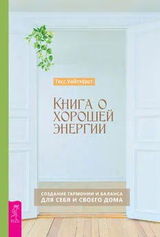 Тесс Уайтхёрст - Книга о хорошей энергии. Создание гармонии и баланса для себя и своего дома