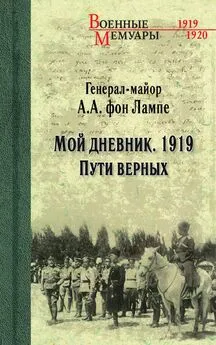 Алексей фон Лампе - Мой дневник. 1919. Пути верных